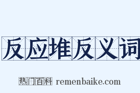 反应堆反义词是什么意思的图片